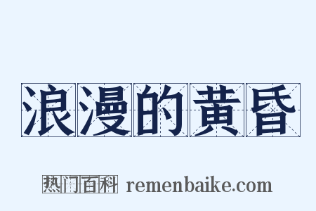 浪漫的黄昏是什么意思的图片